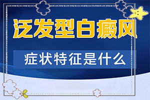 女孩子脸上有白斑？白斑主要症状-又有哪些症状表现呢