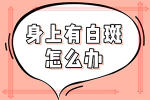 在治疗白颠最好的办法[怎样可以更快的治疗好]儿童白颠疯病可以治愈吗