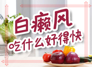 身上出现白斑怎么办？白殿疯治疗方法-怎么更好治疗