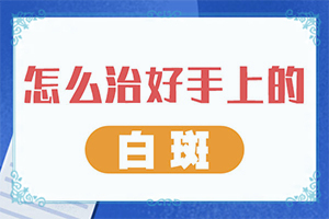 女人白斑病是有什么症状,白癞病是什么症状