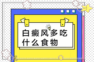 「咨询」皮肤病白颠疯图片？白癞风都是先从哪开始长