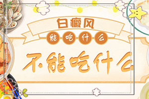 白癫风应该怎么治[如何做治疗]只有手上长白巅峰怎么治