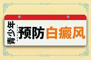 怎样判断白点癫风是否治愈