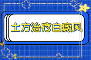 白点癫风怎么治疗最快[如何治疗白癜风]白癫疯手上能治愈吗
