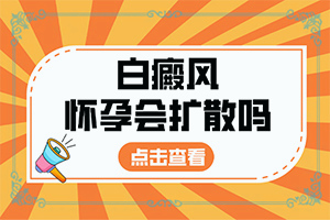 白点癫风初期能治好吗图片视频讲解一下
