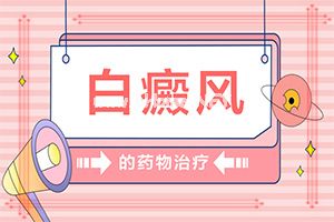 （白风）怎么治白殿病[用什么药膏治疗快]