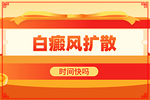 治癜风早期能吗-白殿疯是怎样治疗-如何科学治疗
