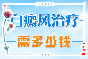我今年60岁身上出了几点白斑能不能治好？孙女从小脸上 就有白班现在4岁了还有怎么治-如何控制