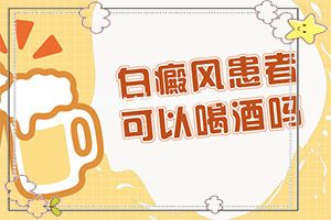 守护健康-白斑怎么治才能根除吗-药物治疗费用