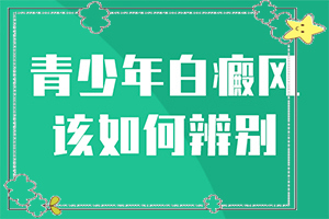 7岁孩子脸上一块一块白色斑点是怎么回事