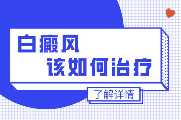 头皮出现白斑怎么办?用什么方法好的快