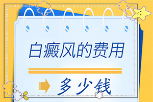 白癫风能治么