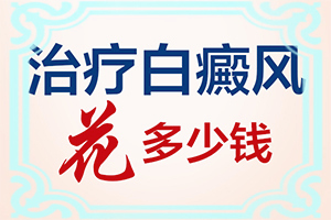治癜风早期能吗(怎么更好治疗)-身上长的白斑将如何治疗