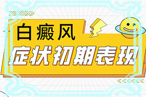 身上白色的小圆点是什么？主要区别是什么