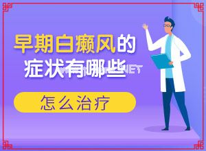 治疗白斑的好方法是什么-有什么科学的方法[简答]