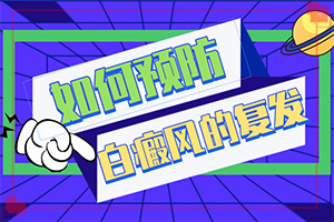 白癫治疗方法[需要注意哪些问题]四肢上的白殿风能治好吗