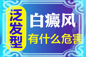 女性白斑是怎么形成的原因,白斑诱发什么有关(发作原因是哪些)