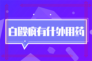 脸上有白斑怎么治,治疗应注意什么(诊疗注意什么)