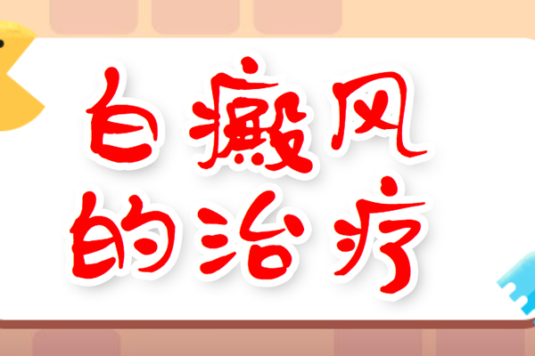 腿部得了白癜风，怎么治疗好