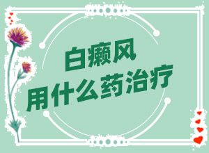 白驳风是有什么引起的-身上有白点子是怎么回事-这些原因是啥呢