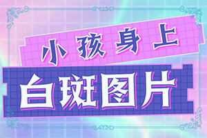 为啥有点白斑过一段自己就消失了？哪些诱发白斑病