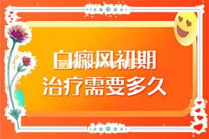 四肢上的白殿风能治好吗[能尽快治疗好吗]白癫的治疗有效医院