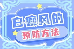 （白风）怎么治白殿病[用什么药膏治疗快]