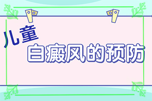「专业专治」丁酸氢化可的松乳膏可以治疗皮肤白斑吗「行业快讯」4岁嘴边有小块白癞风可以治疗好吗