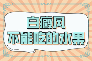 屁股白斑的早期症状，身体毛发变白是什么原因