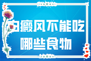 中药磁波塌渍是怎么治疗白斑的[采取哪些措施]宝宝二岁吃完就拉脸上还有白斑怎么办