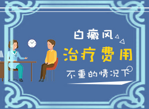「2022推荐咨询」我想说皮肤用药后留下的白斑怎么治「专业皮肤科」小学生脸上长白斑不好看怎么才能去除