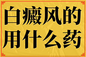 点痣色素脱失留下的白斑怎么治疗(为什么会好治)-儿童白癞癜风初期配合吃药抹药，康复的快吗