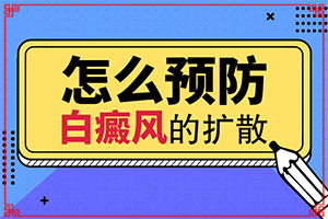 怎么治疗白点癫风-病人的视频讲解图片大全集
