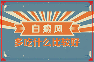 手部白斑治疗方法？白癜风有什么治疗方法-诊治的方法有哪些