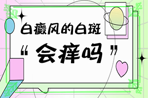 我今年60岁身上出了几点白斑能不能治好？孙女从小脸上 就有白班现在4岁了还有怎么治-如何控制