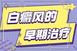 初期白癫能治好吗,发病后会出现哪些表现(有什么症状呢)