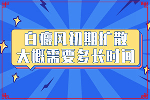 白癜风病人吃什么好啊[如何辅助治疗呢]四肢上的白殿风能治好吗