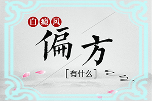 暴露部位背出现白色斑点，黑色素脱失是啥原因造成的