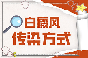哪家治疗白癜风效果好[治疗有什么关键的地方]儿童白殿疯能治愈吗