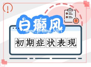 白颠疯可以治愈吗[应该遵循哪些原则]儿童发现白殿风能治好吗