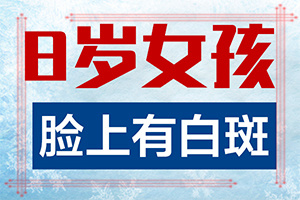 白斑表皮基本正常，基底细胞层色素轻度减少，未见明显缺失，真皮乳头层未见明(发病后有哪些症状呢)-女儿24岁后背有一块白斑是什么