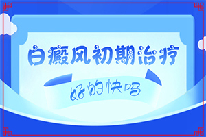 皮肤白点怎么治[治疗白斑病应该注意什么]治疗白癜风有哪些方法