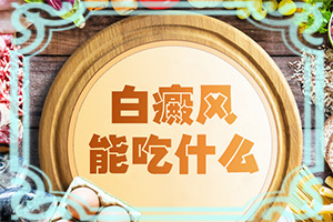 「规范」身上有白斑？白斑症一开始的图片
