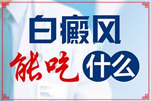白点癫风能根治吗-药物治疗费用[治疗实例]