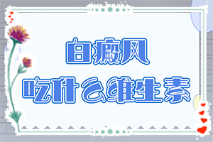 「一对一诊治」边界不清晰的白斑边界不清晰，也没有瘙痒「实力在线」腰上有一块白斑发痒是不是白淀风