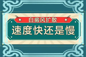 身上的白斑太阳光一照特别明显(发病时病症表现都是什么样子呢)-额头上突然有一块不太明显的白斑