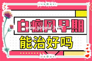 白殿病初期症状图片(如何辅助治疗能)