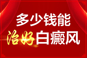 白癞病是什么症状-暴露部位臂长白色的白斑怎么回事