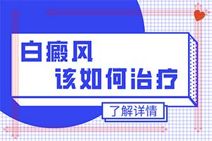 白癜风治疗费-[白驳风]治不好怎么办
