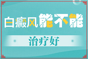 白点癫风早期可以治疗吗(需要了解哪些方面)白点癫风早期可以治疗吗